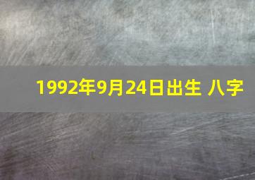 1992年9月24日出生 八字